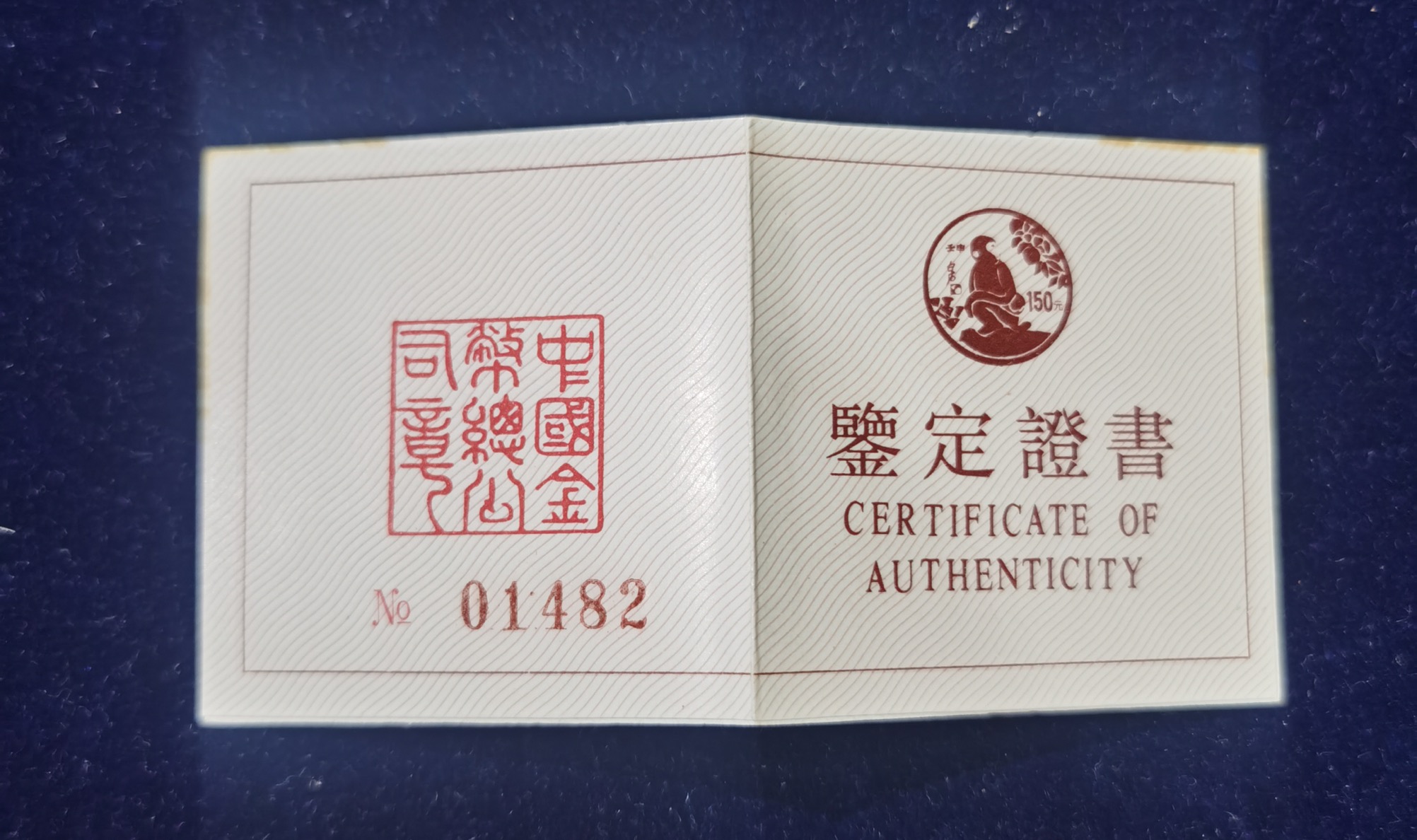 【920304】1992中国壬申（猴）年8克精制金币
