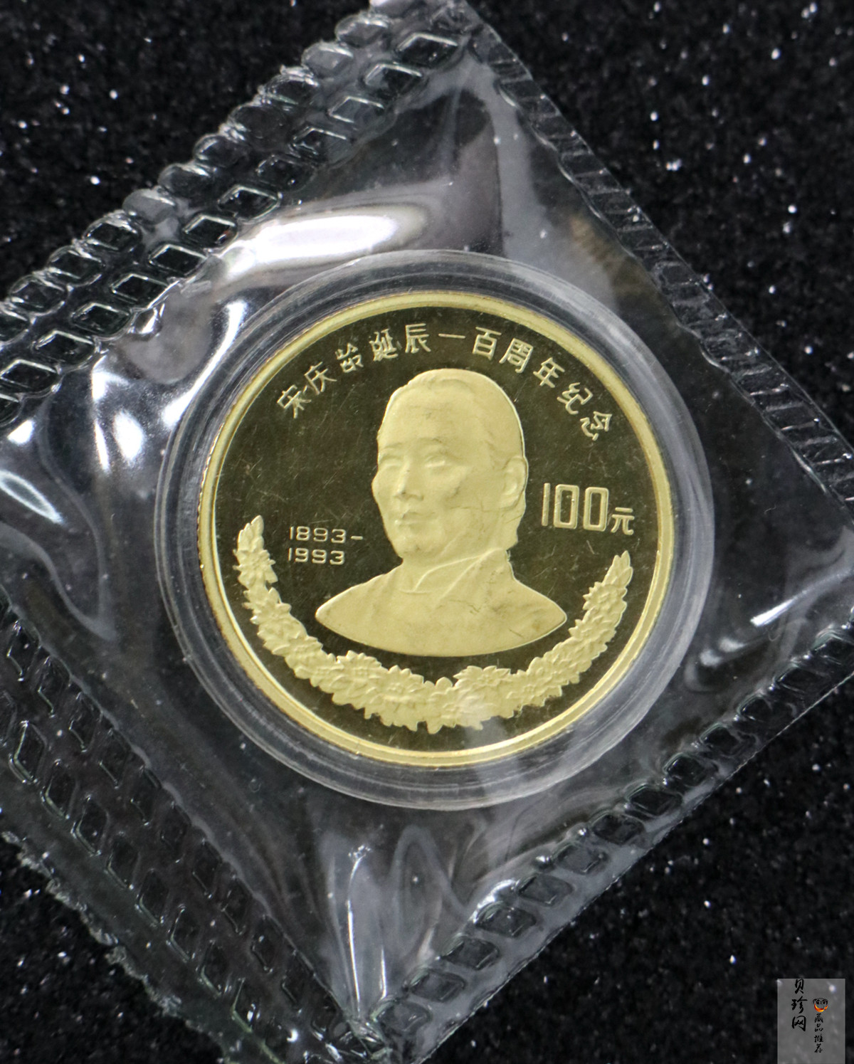 【930801】1993年宋庆龄诞辰100周年-宋庆龄8克精制金币