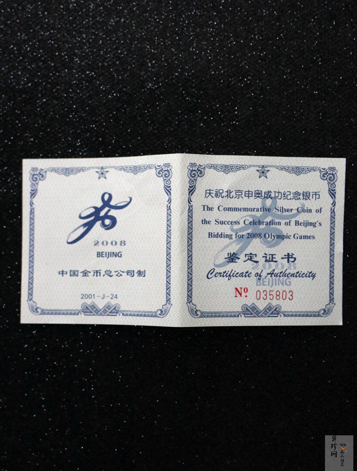 【010701】2001年庆祝北京申办2008年奥运成功1盎司精制银币