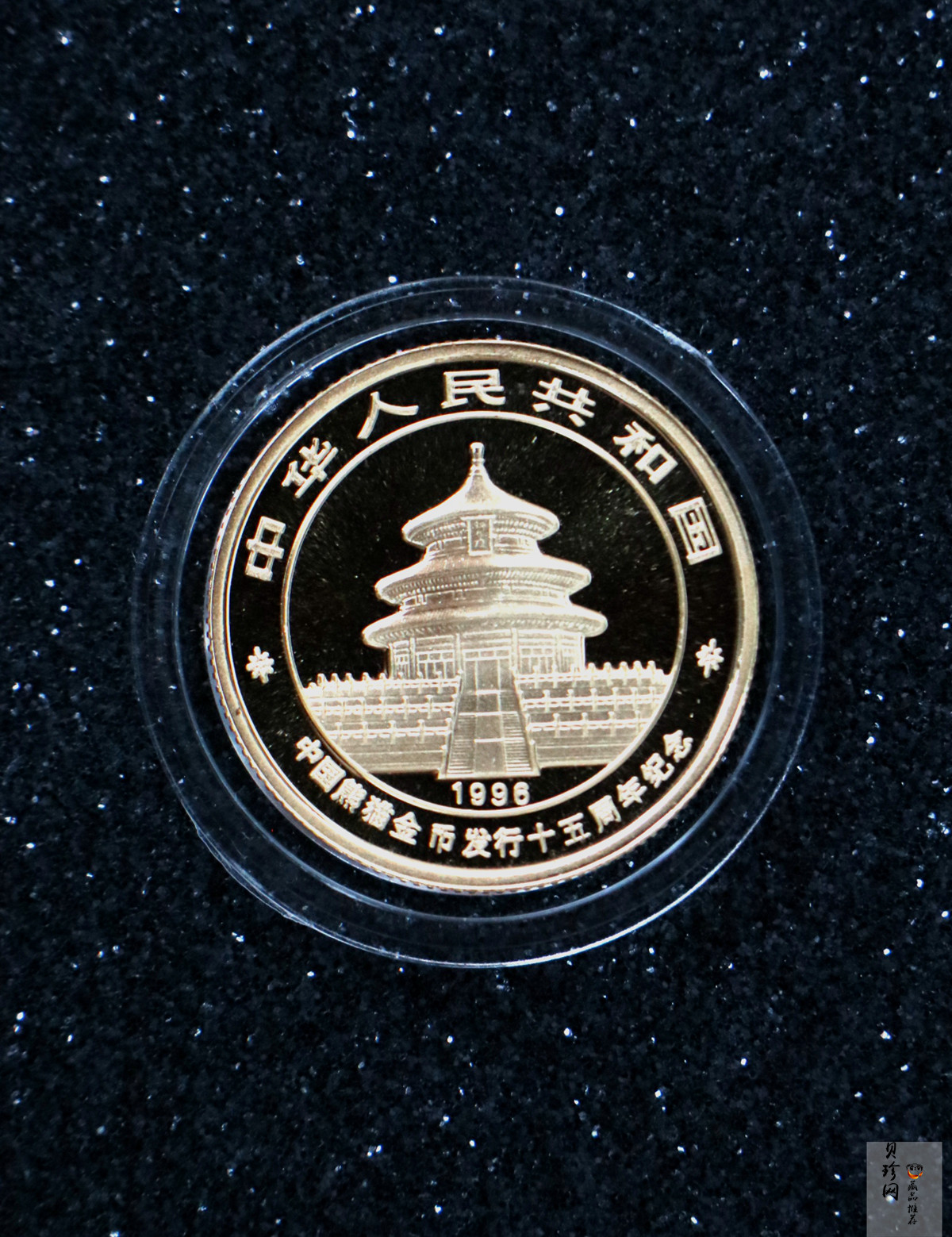 【960202】1996年中国熊猫金币发行15周年纪念金币1/4盎司普制金币