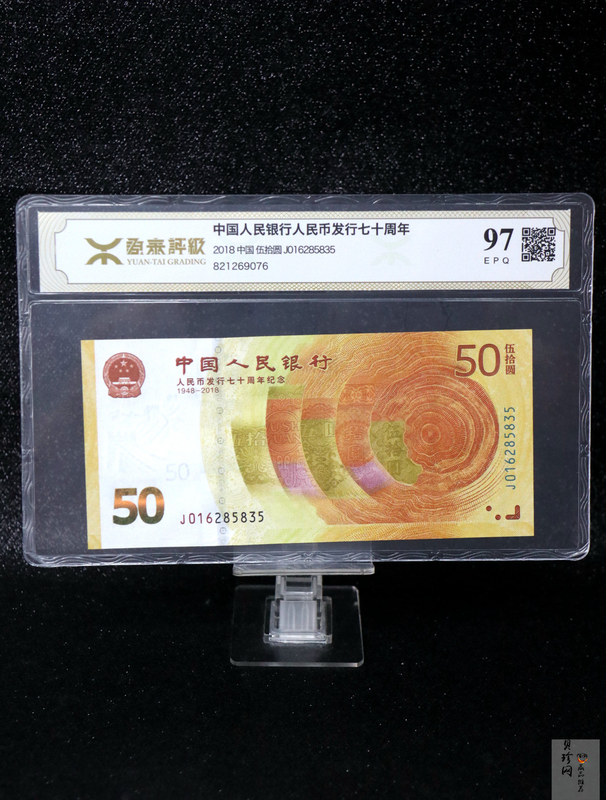 【189450】2018年人民币发行70周年纪念钞