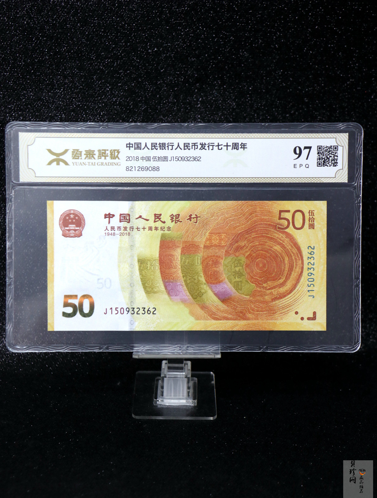 【189450】2018年人民币发行70周年纪念钞