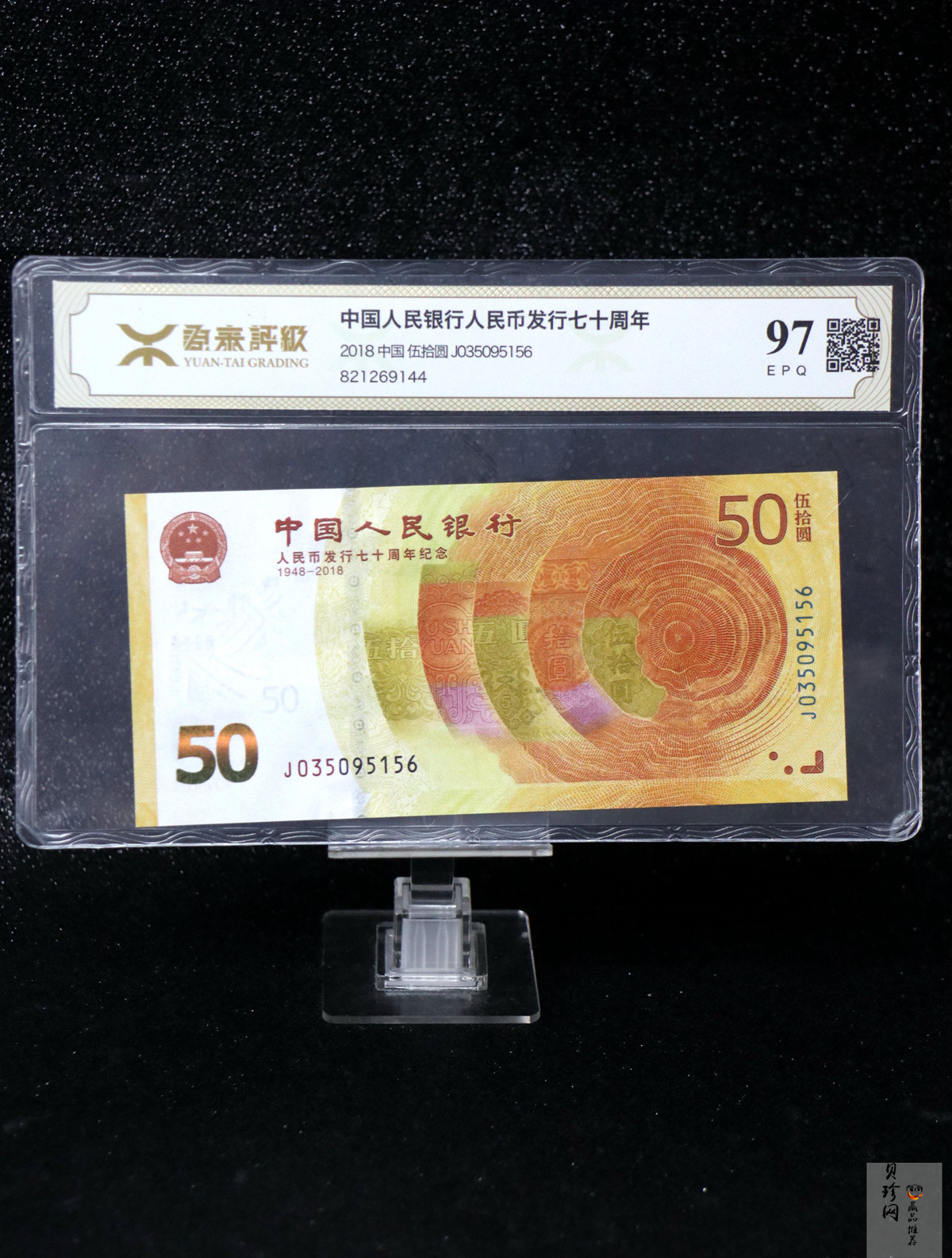 【189450】2018年人民币发行70周年纪念钞