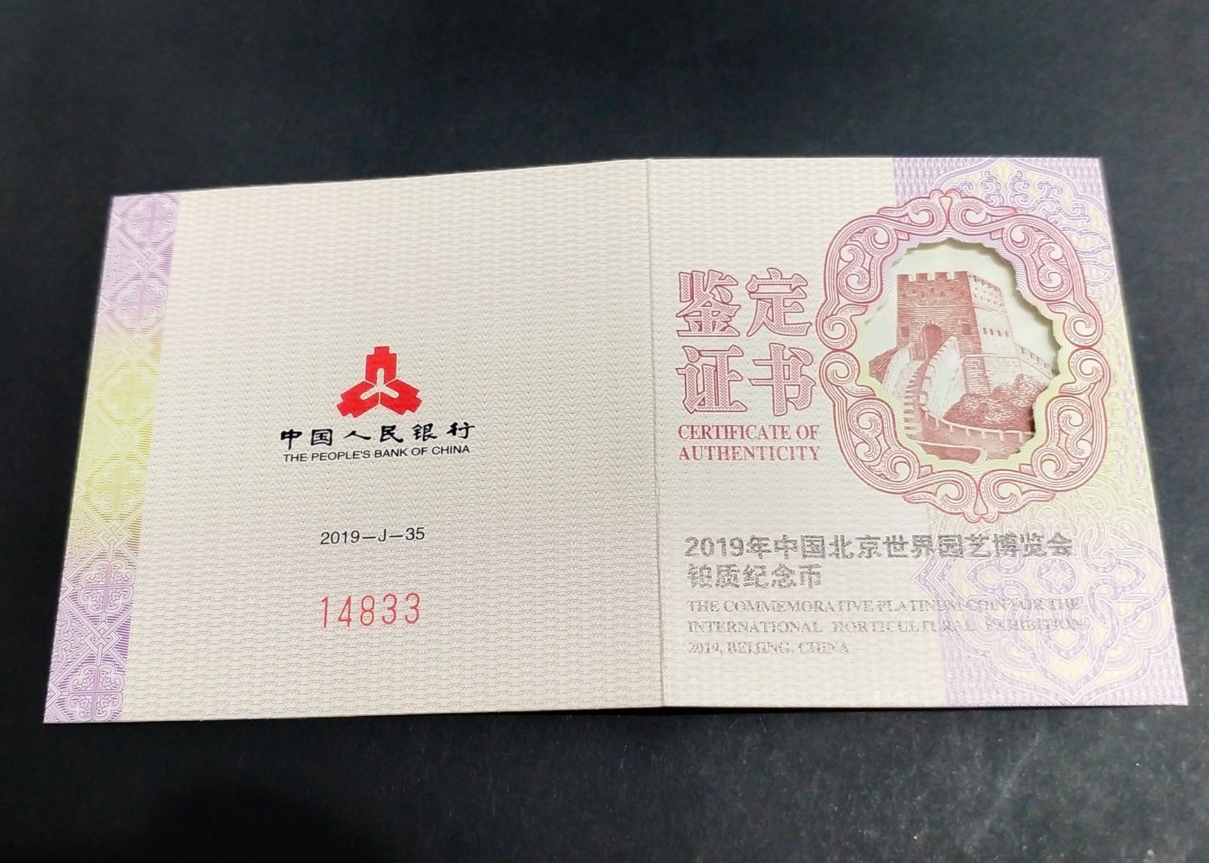【190503】2019年中国北京世界园艺博览会贵金属纪念币3克圆形铂币