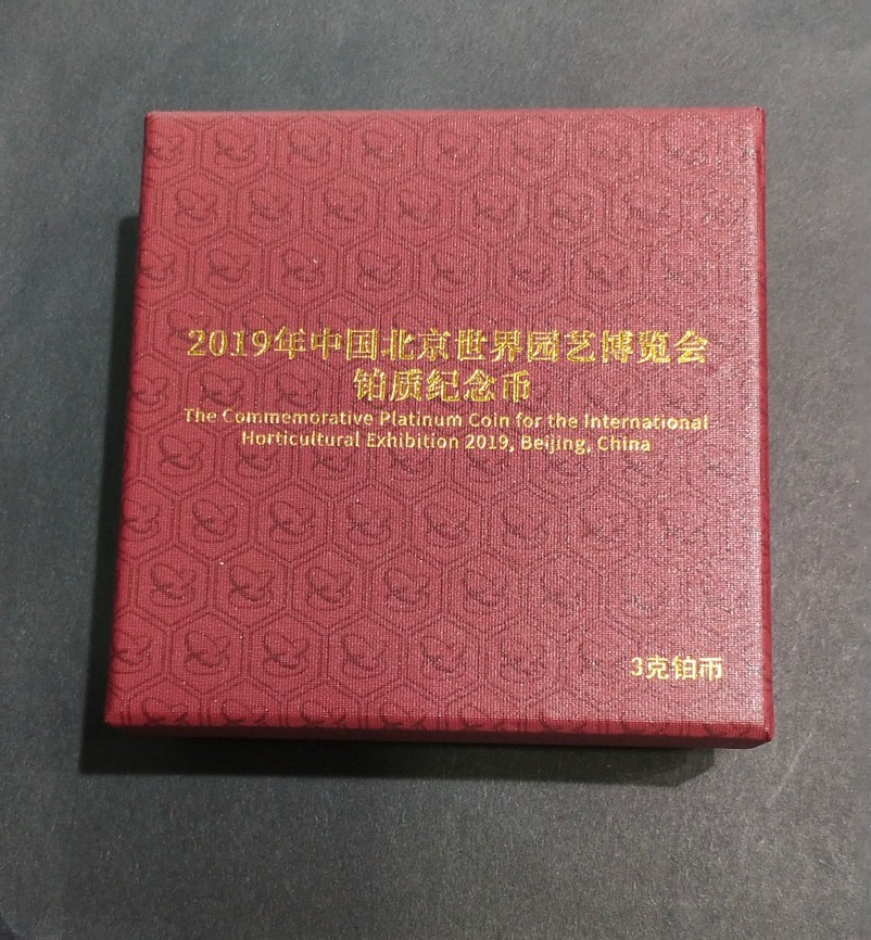 【190503】2019年中国北京世界园艺博览会贵金属纪念币3克圆形铂币