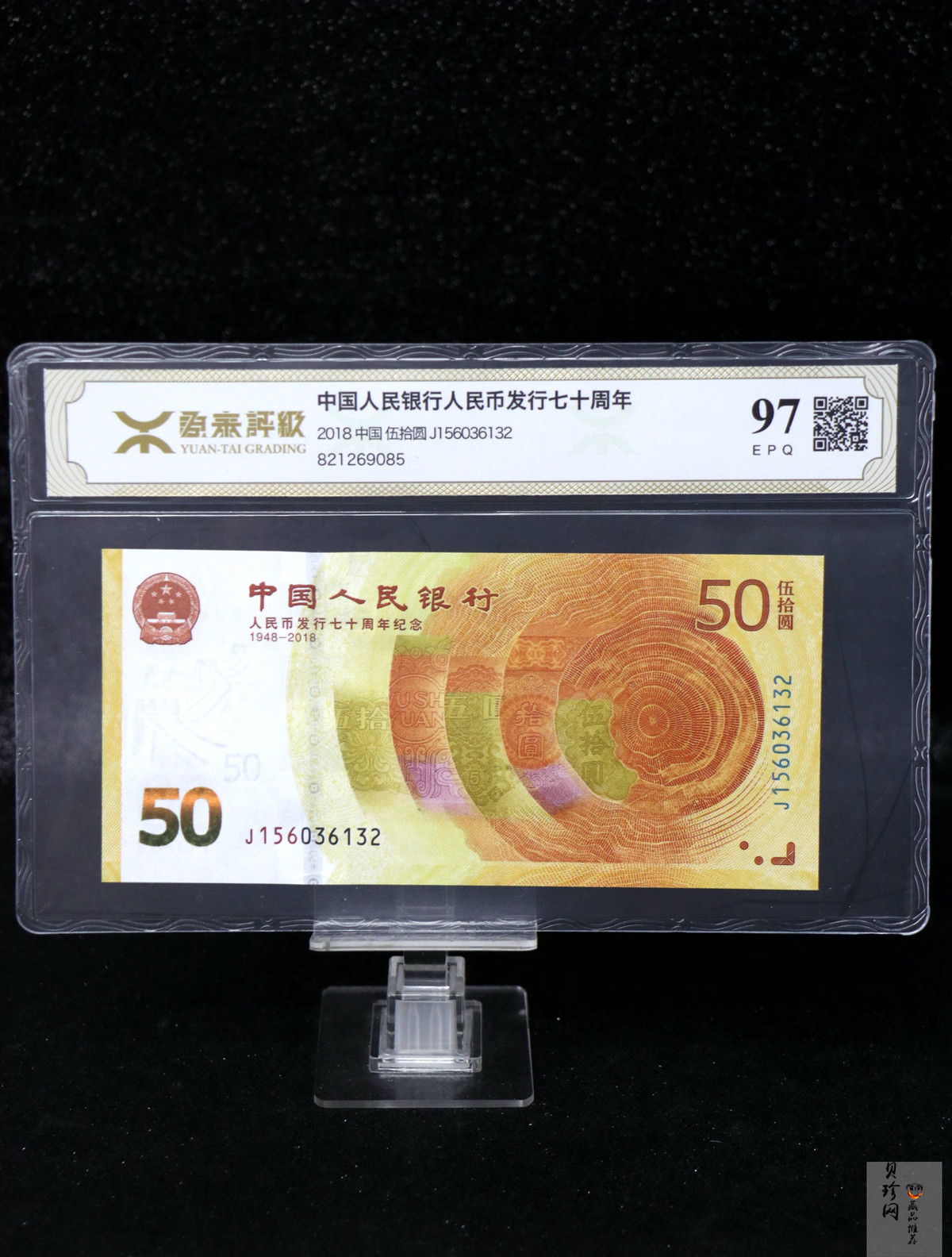 【189450】2018年人民币发行70周年纪念钞