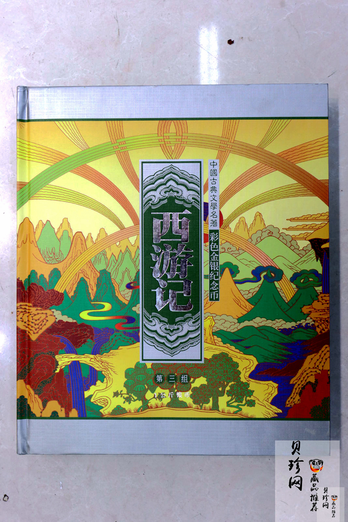 【050703】2005年中国古典文学名著《西游记》第（3）组-取得真经图1公斤精制彩银币