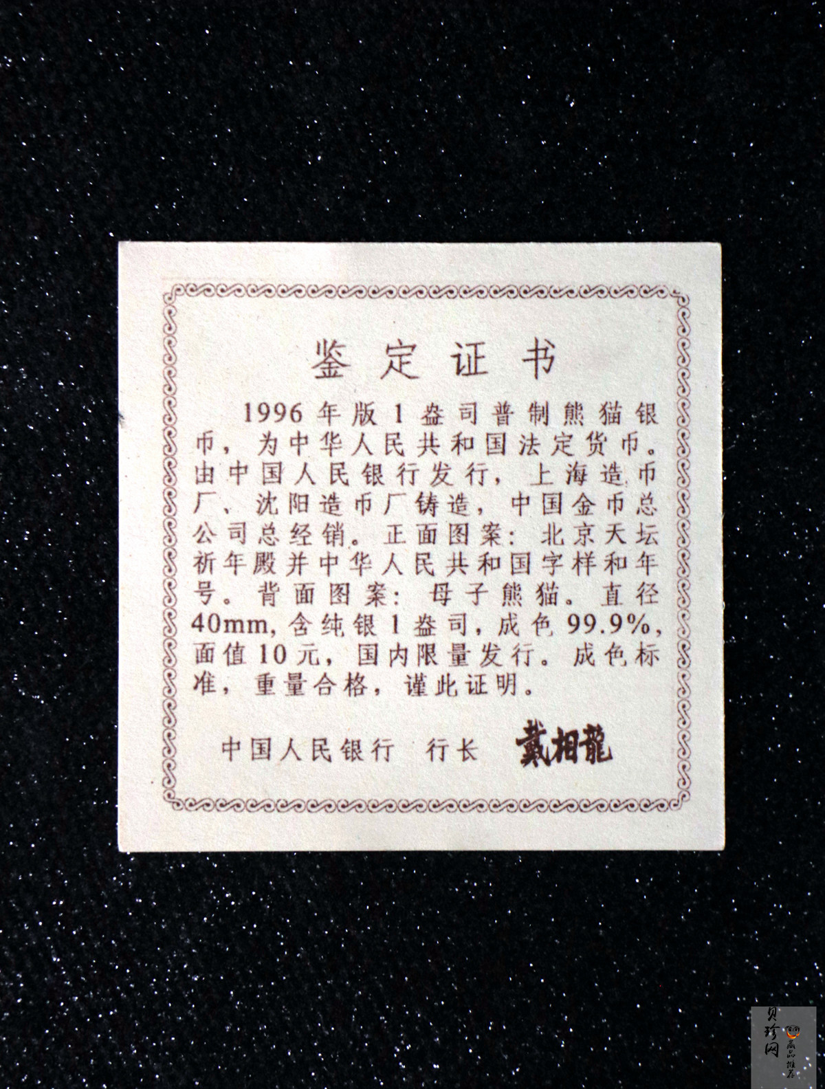 【960109】1996版熊猫银纪念币1盎司普制银币