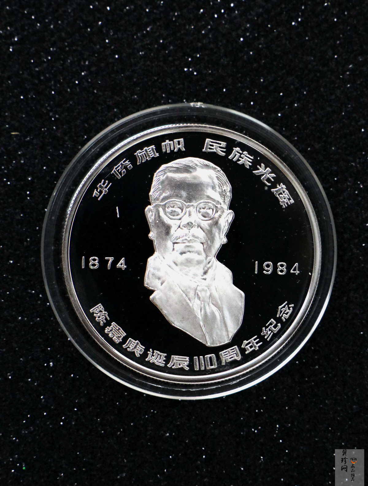 【840601】1984年陈嘉庚诞辰110周年-华侨旗帜民族光辉24克精制银币