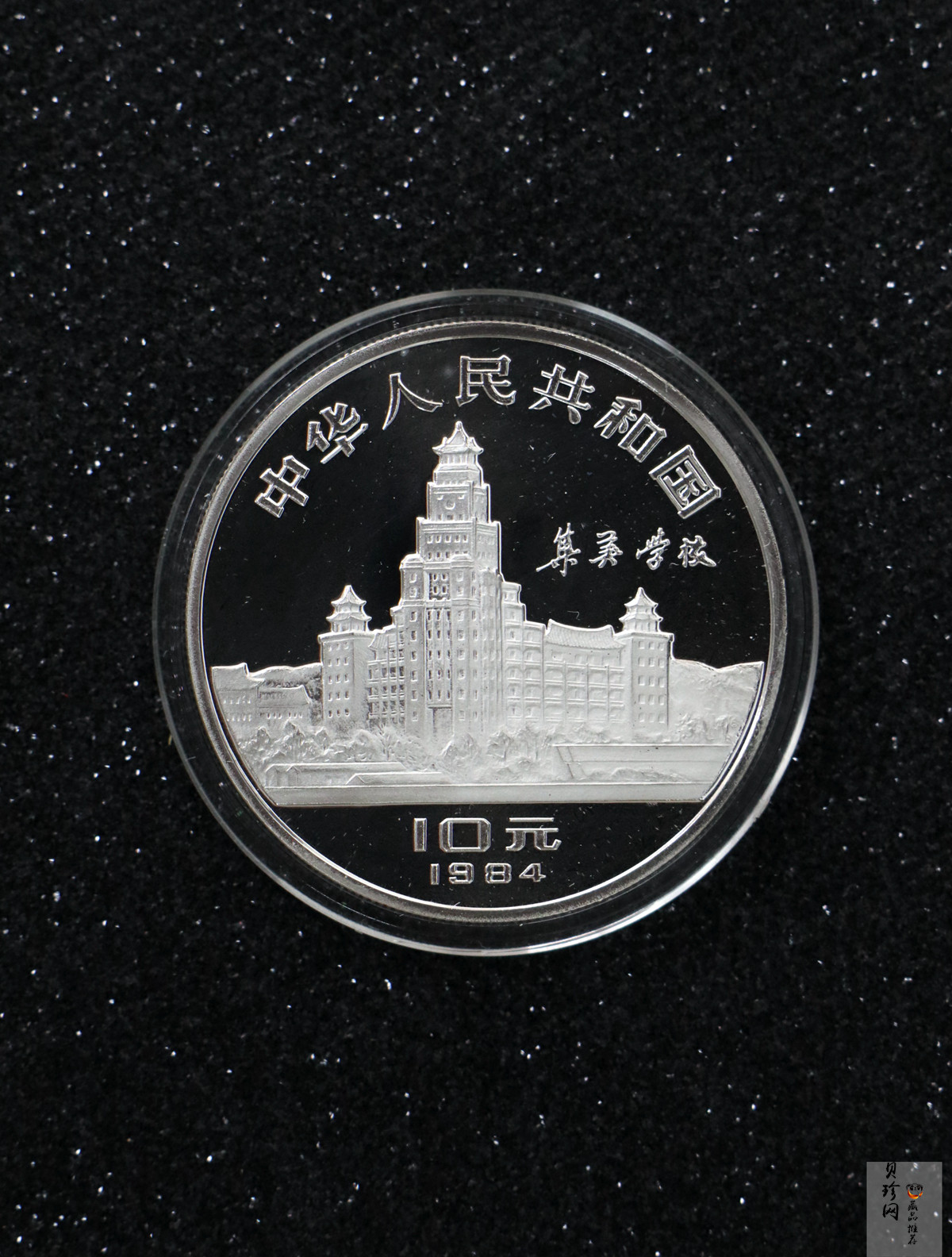 【840601】1984年陈嘉庚诞辰110周年-华侨旗帜民族光辉24克精制银币