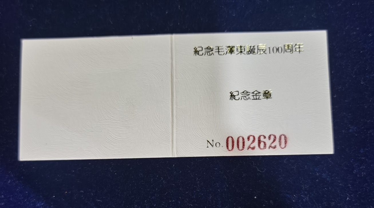 【939440】1993年毛泽东诞辰100周年纪念1/4盎司金章