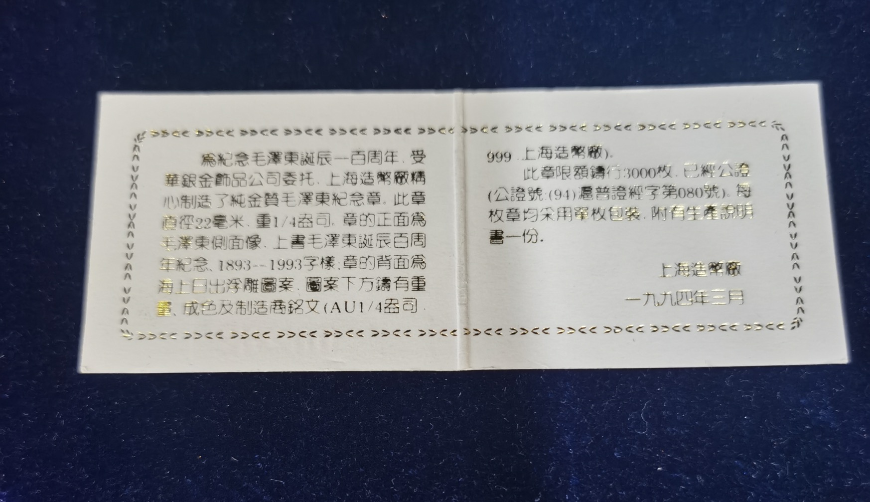【939440】1993年毛泽东诞辰100周年纪念1/4盎司金章