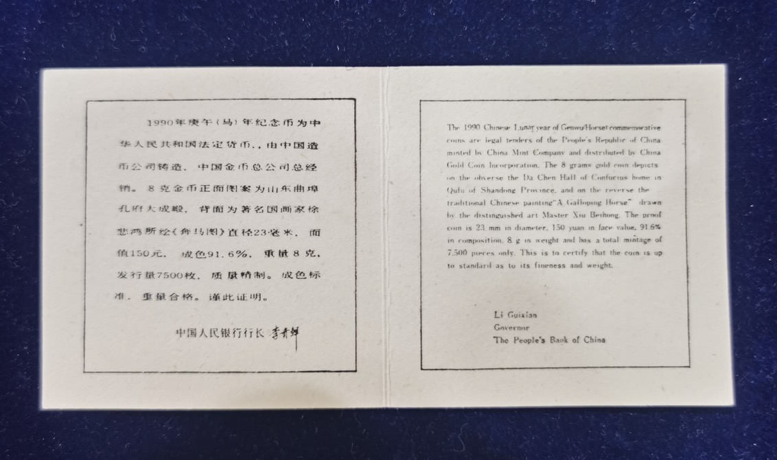 【900204】1990中国庚午（马）年-奔马图8克精制金币