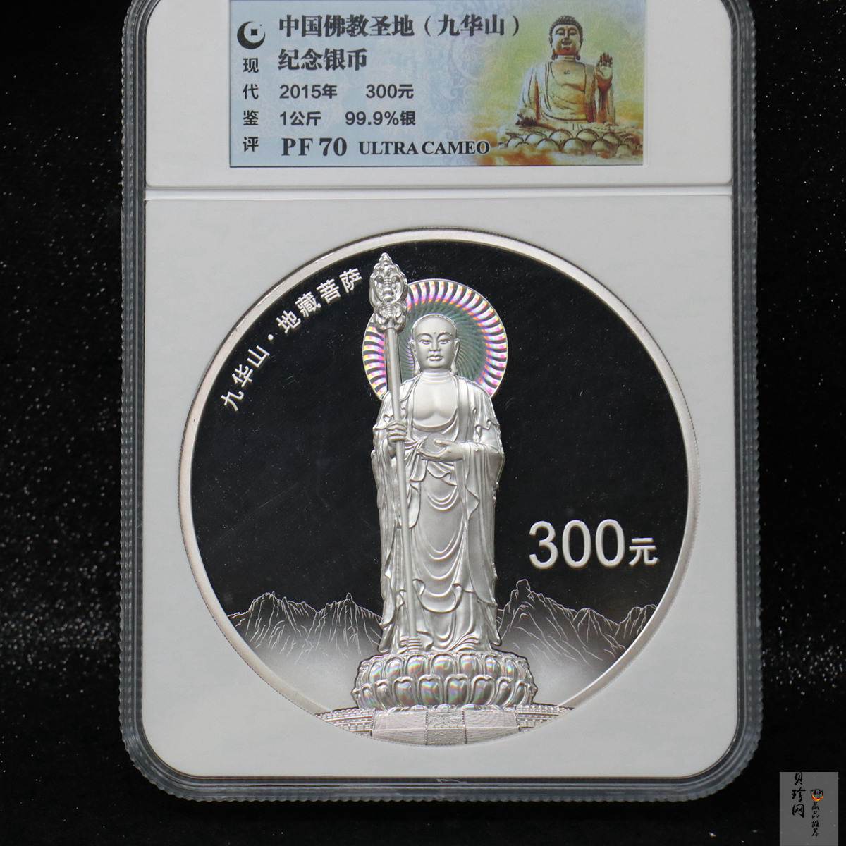 【150504】2015年中国佛教圣地（九华山）1公斤精制银币
