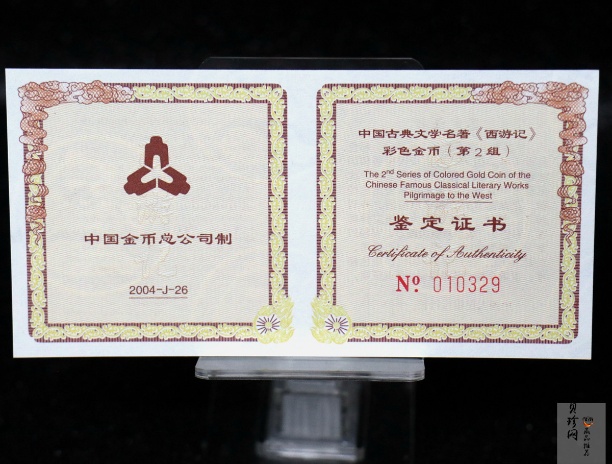 【040502】2004年中国古典文学名著——《西游记》彩色金纪念币(第2组)1/2盎司彩色精制金币