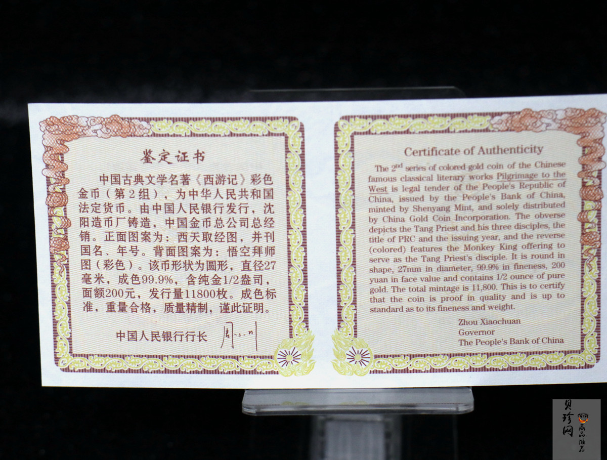 【040502】2004年中国古典文学名著——《西游记》彩色金纪念币(第2组)1/2盎司彩色精制金币
