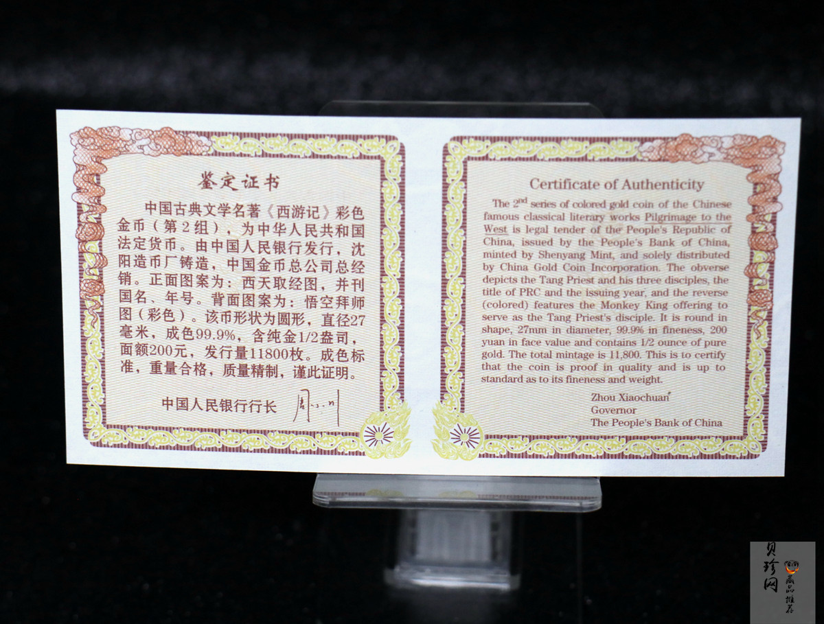 【040502】2004年中国古典文学名著——《西游记》彩色金纪念币(第2组)1/2盎司彩色精制金币