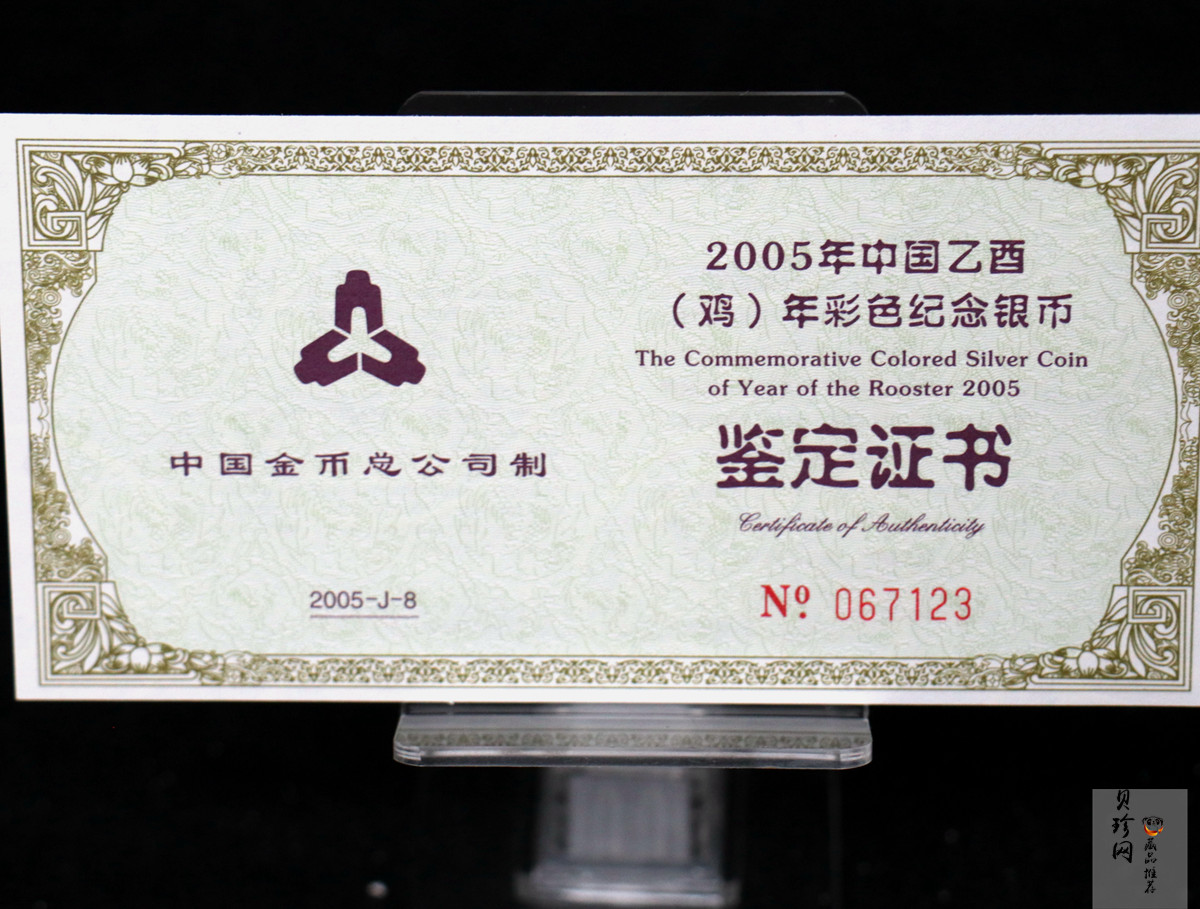【050209】2005年乙酉鸡年生肖1盎司精制彩银币
