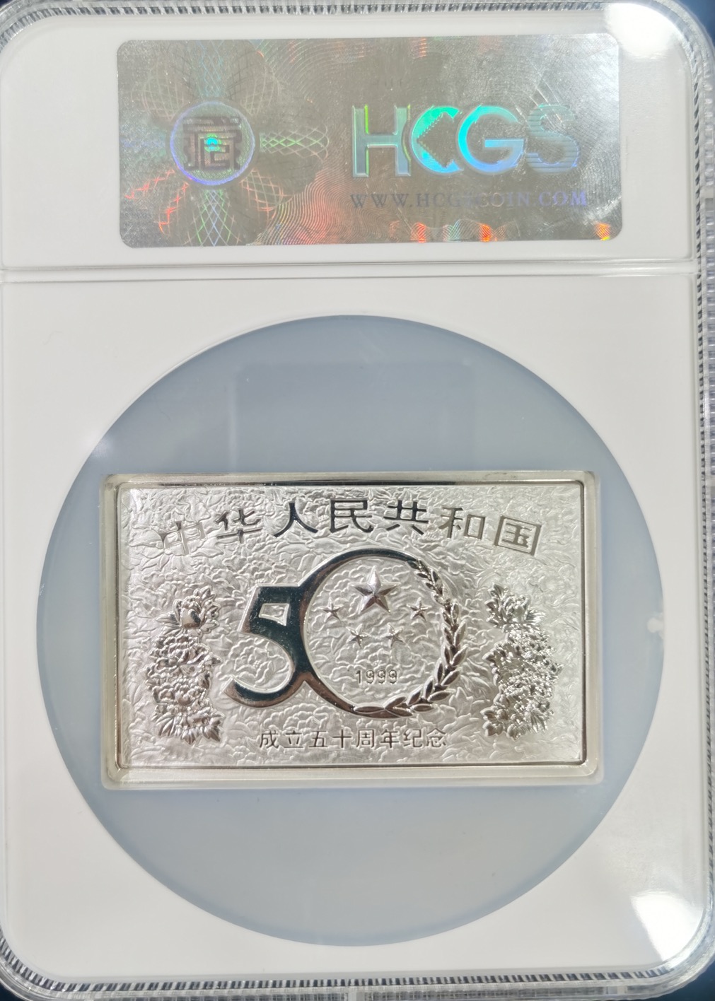 【990603】1999年中华人民共和国成立50周年金银纪念币-开国大典5盎司长方形精制银币