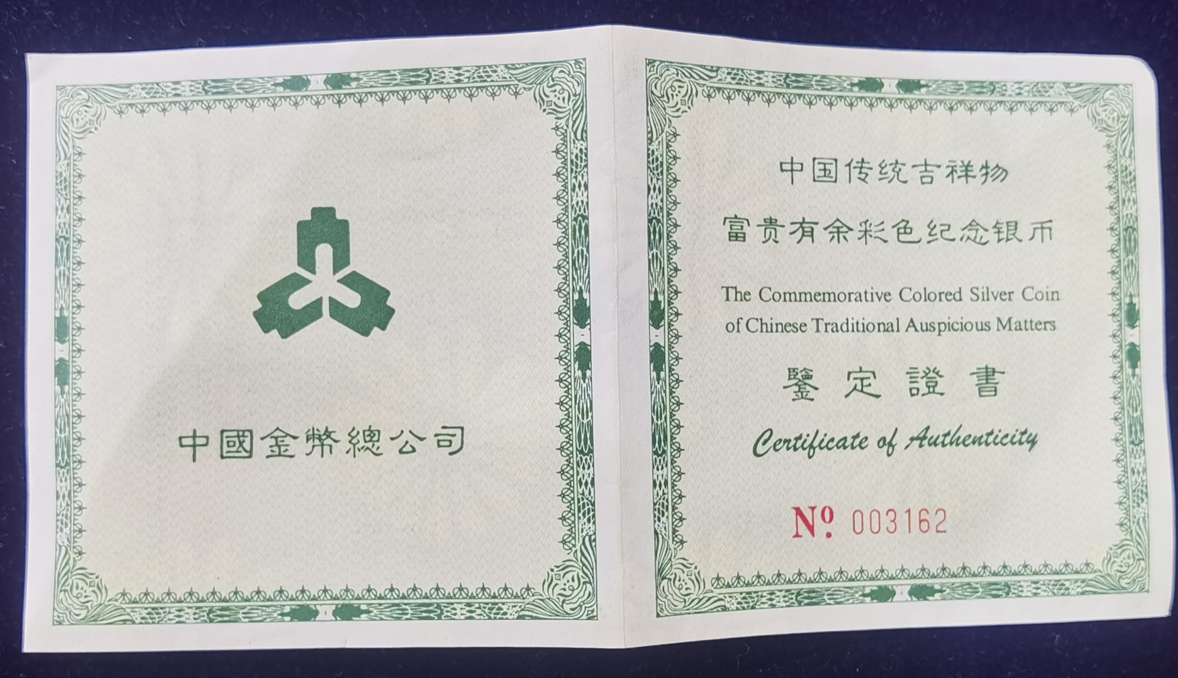【990901】1999年中国传统吉祥图（富贵有余）纪念银币5盎司彩色精制银币