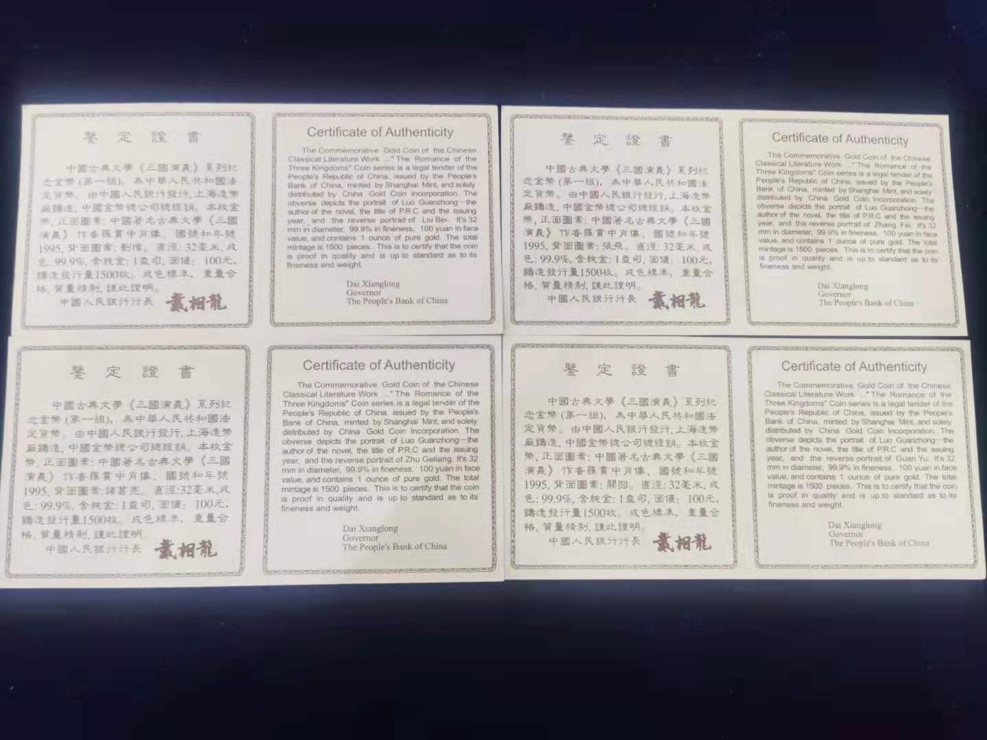 【959370】1995年中国著名古典文学（三国演义一组1盎司精制金币四枚一套