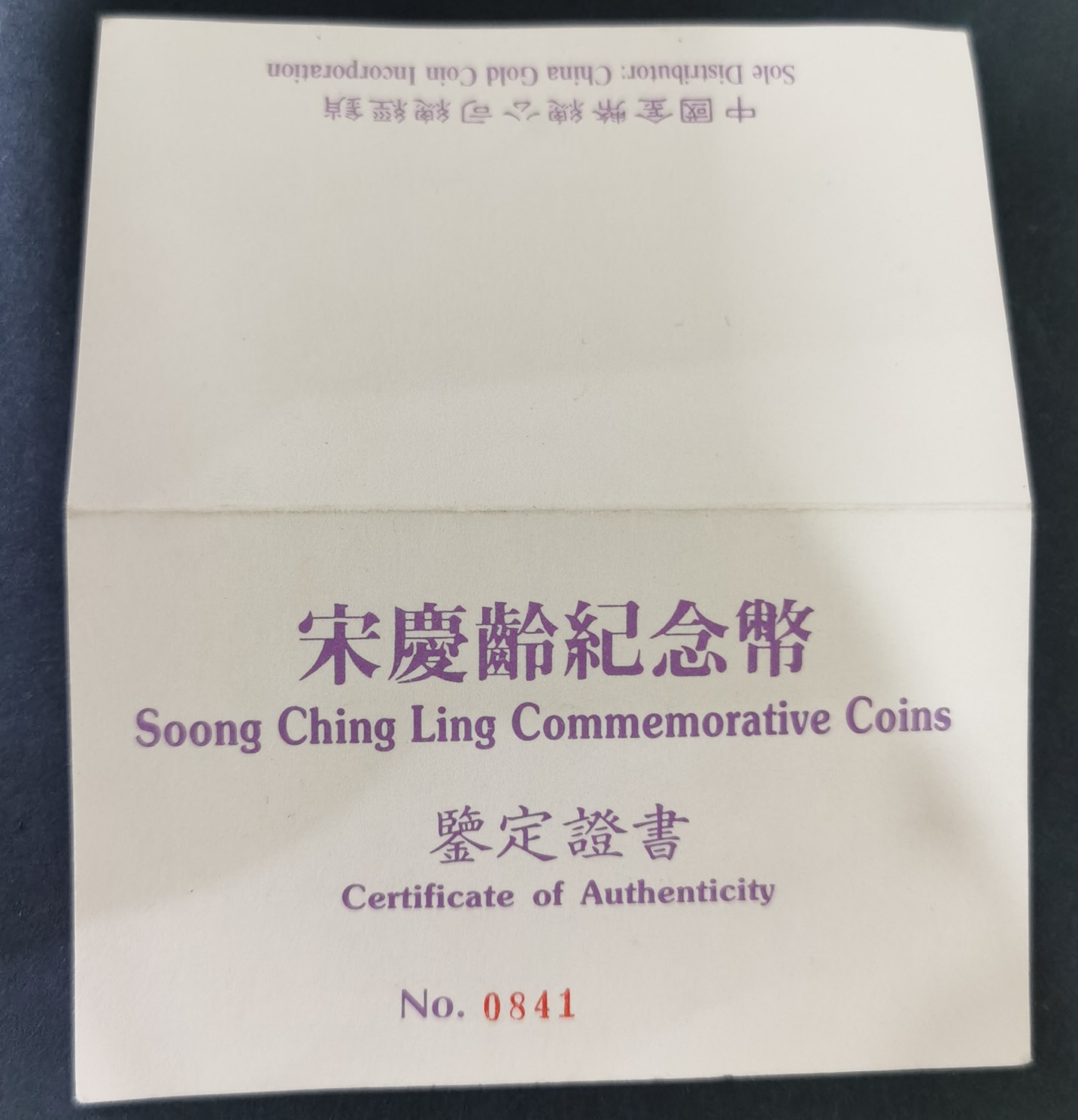 【930801】1993年宋庆龄诞辰100周年-宋庆龄8克精制金币