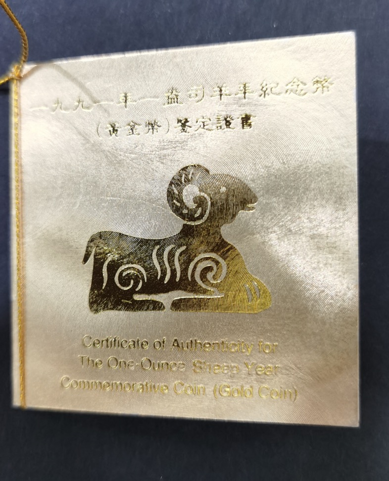 【910303】1991年辛未（羊）年1盎司精制金币