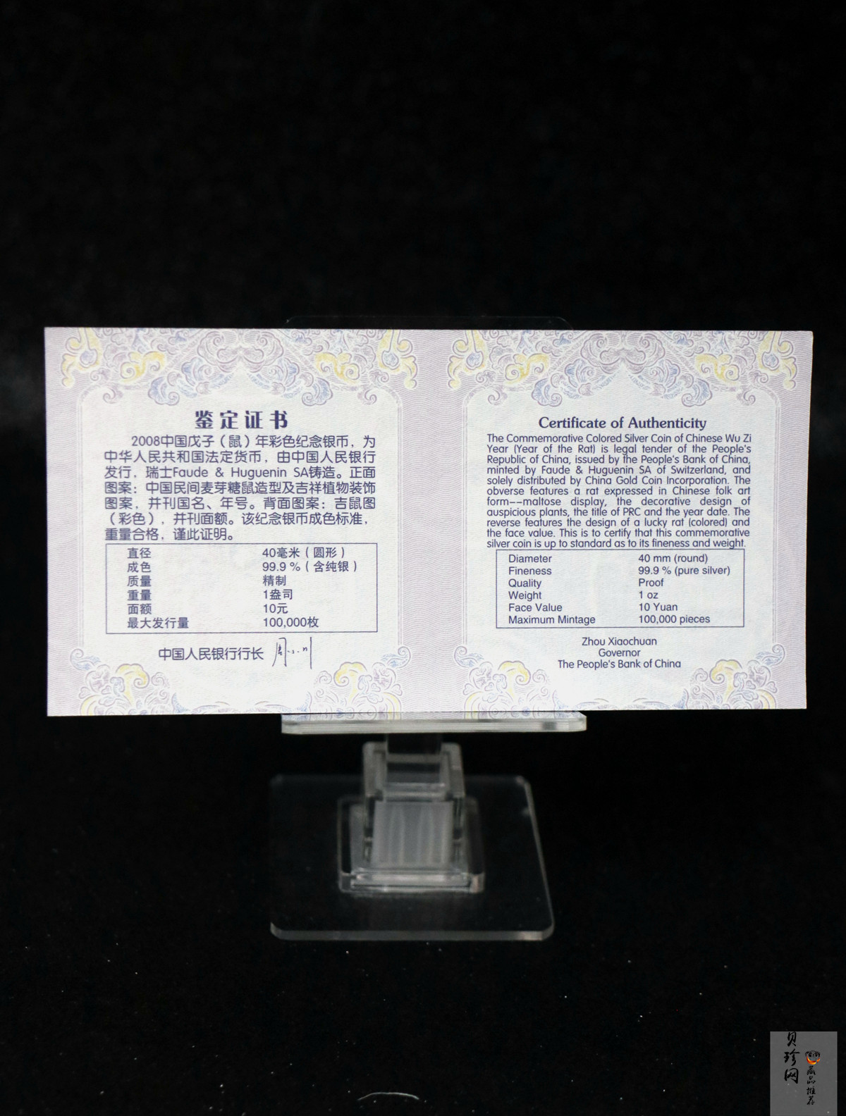 【070809】2008年戊子鼠年生肖1盎司精制彩银币