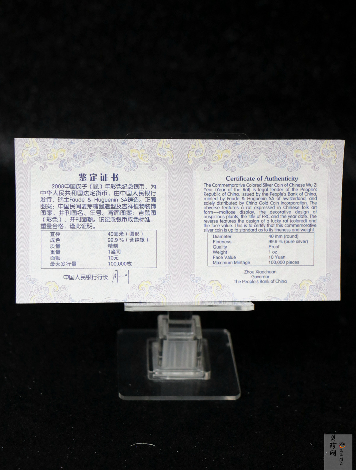 【070809】2008年戊子鼠年生肖1盎司精制彩银币