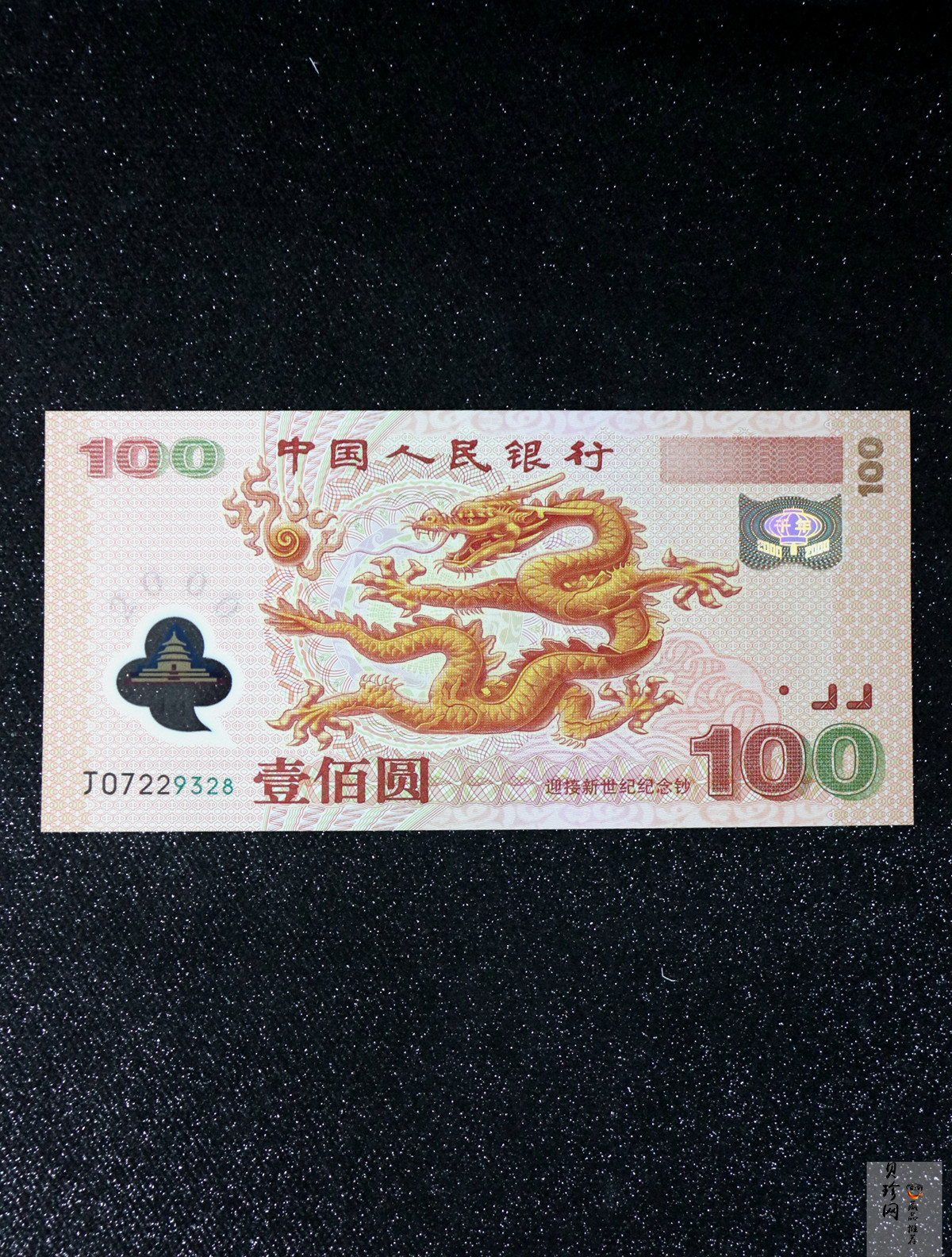 【009090】2000年迎接新世纪纪念龙钞