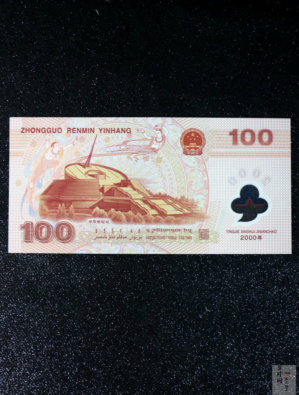 【009090】2000年迎接新世纪纪念龙钞