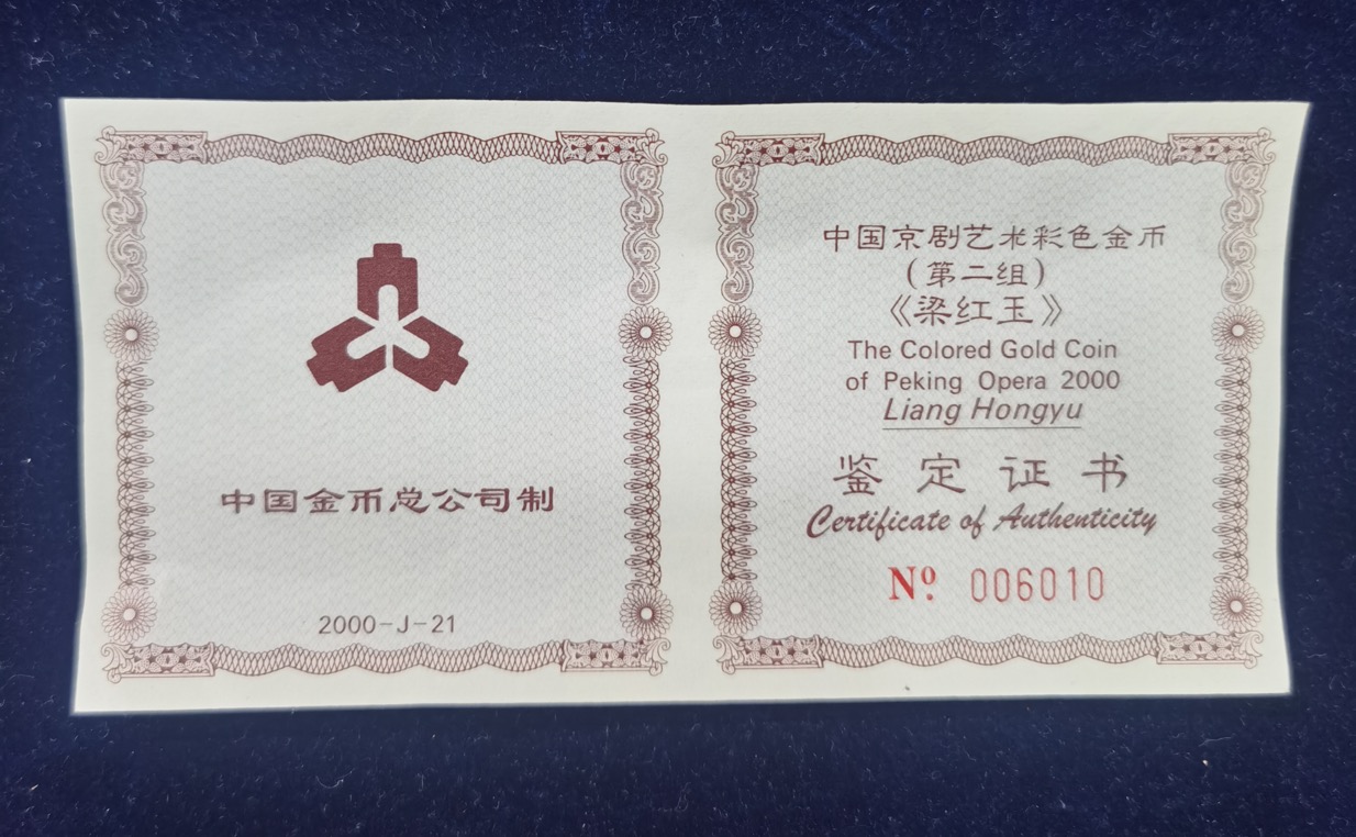 【000701】2000年中国京剧艺术彩色金银纪念币（第2组）-京剧《梁红玉》1/2盎司彩色精制金币