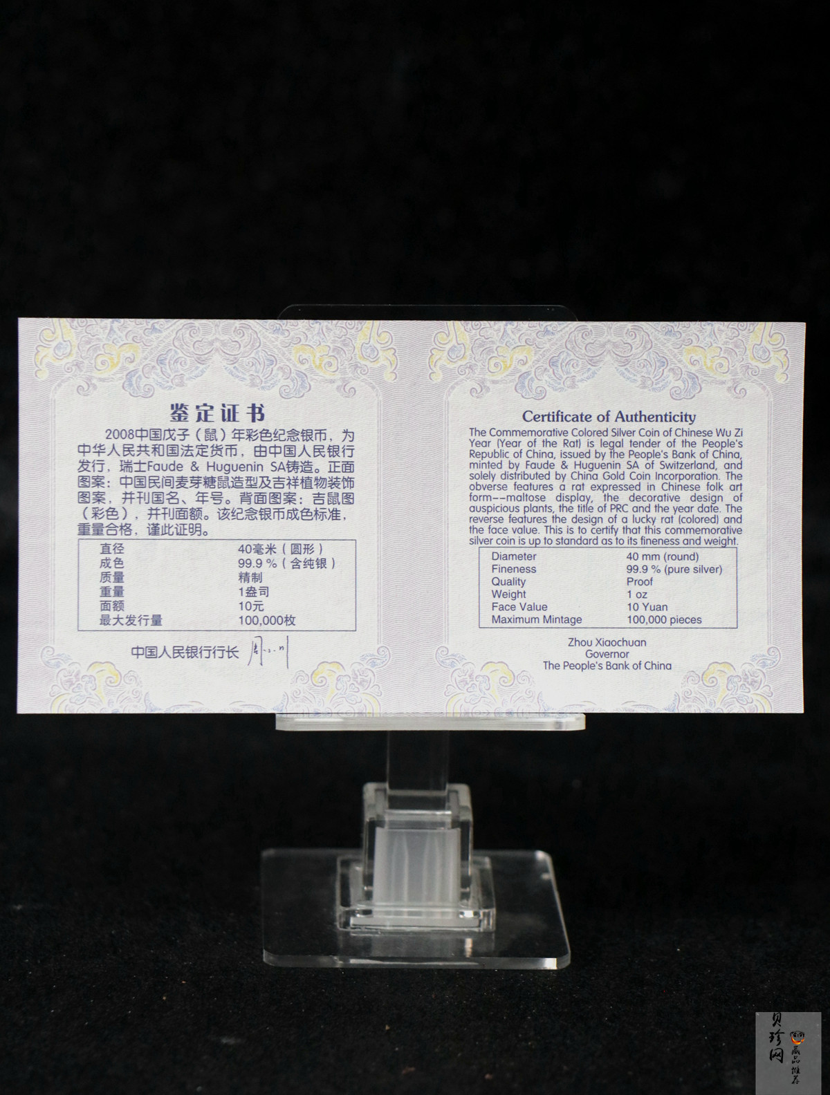 【089580】2008年戊子鼠年生肖1盎司精制彩银币（无须版）