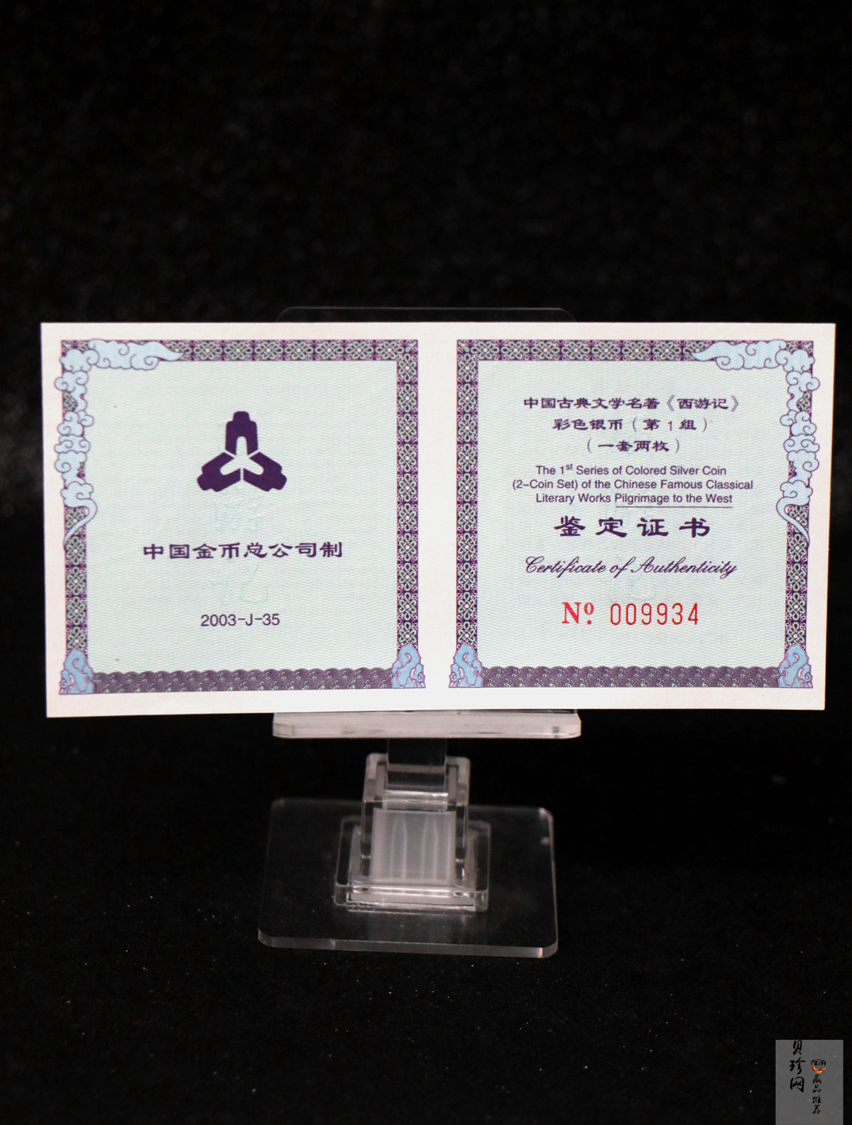 【039060】2003年中国古典文名著西游记一组1盎司彩银币两枚一套