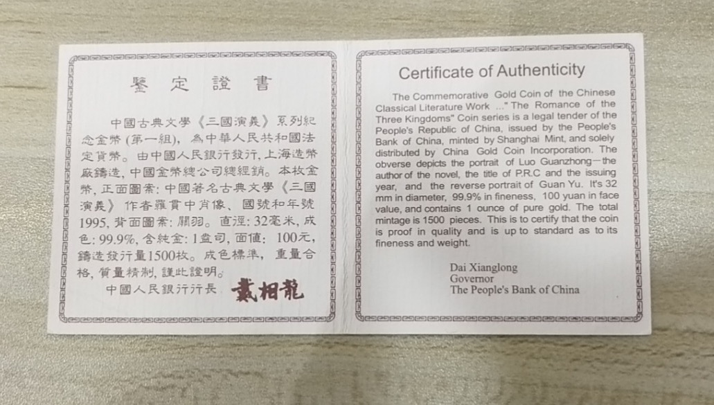 【951222】1995年中国著名古典文学（三国演义）（第1组）-关羽1盎司精制金币