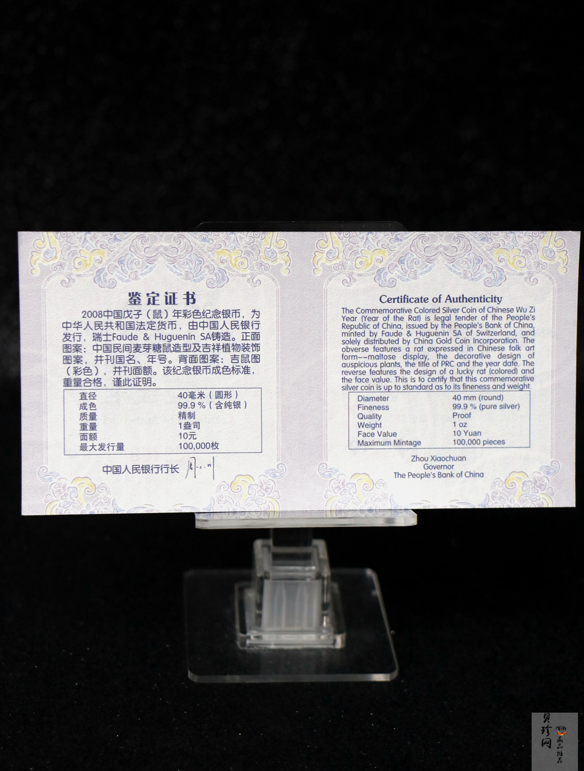 【070809】2008年戊子鼠年生肖1盎司精制彩银币