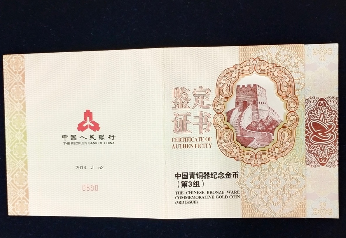 【141001】2014年青铜器第（3）组5盎司精制金币