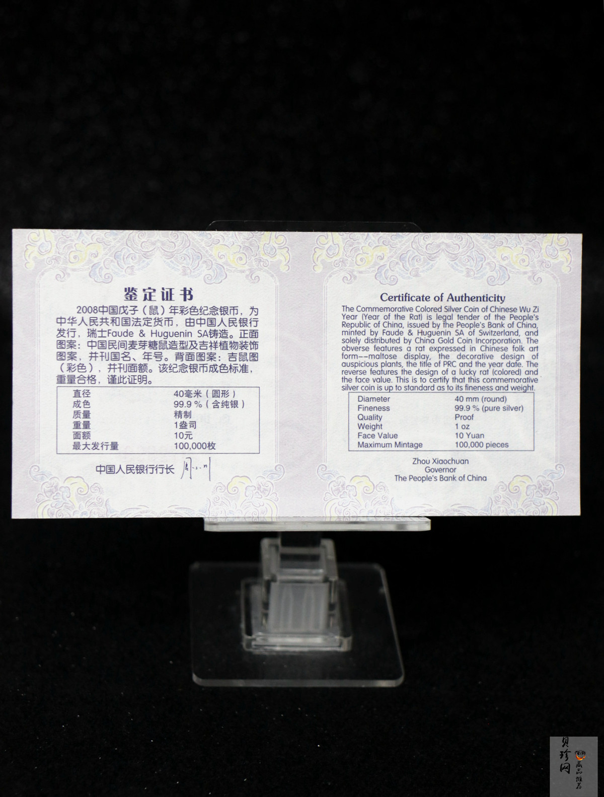 【089580】2008年戊子鼠年生肖1盎司精制彩银币（无须版）
