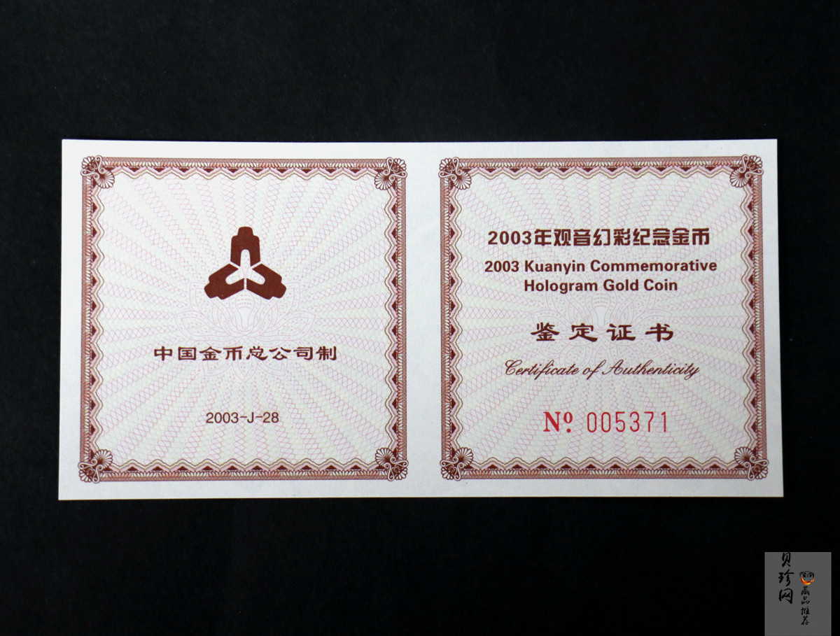 【031001】2003年观音纪念币-观音像1/10盎司圆形幻彩精制金币