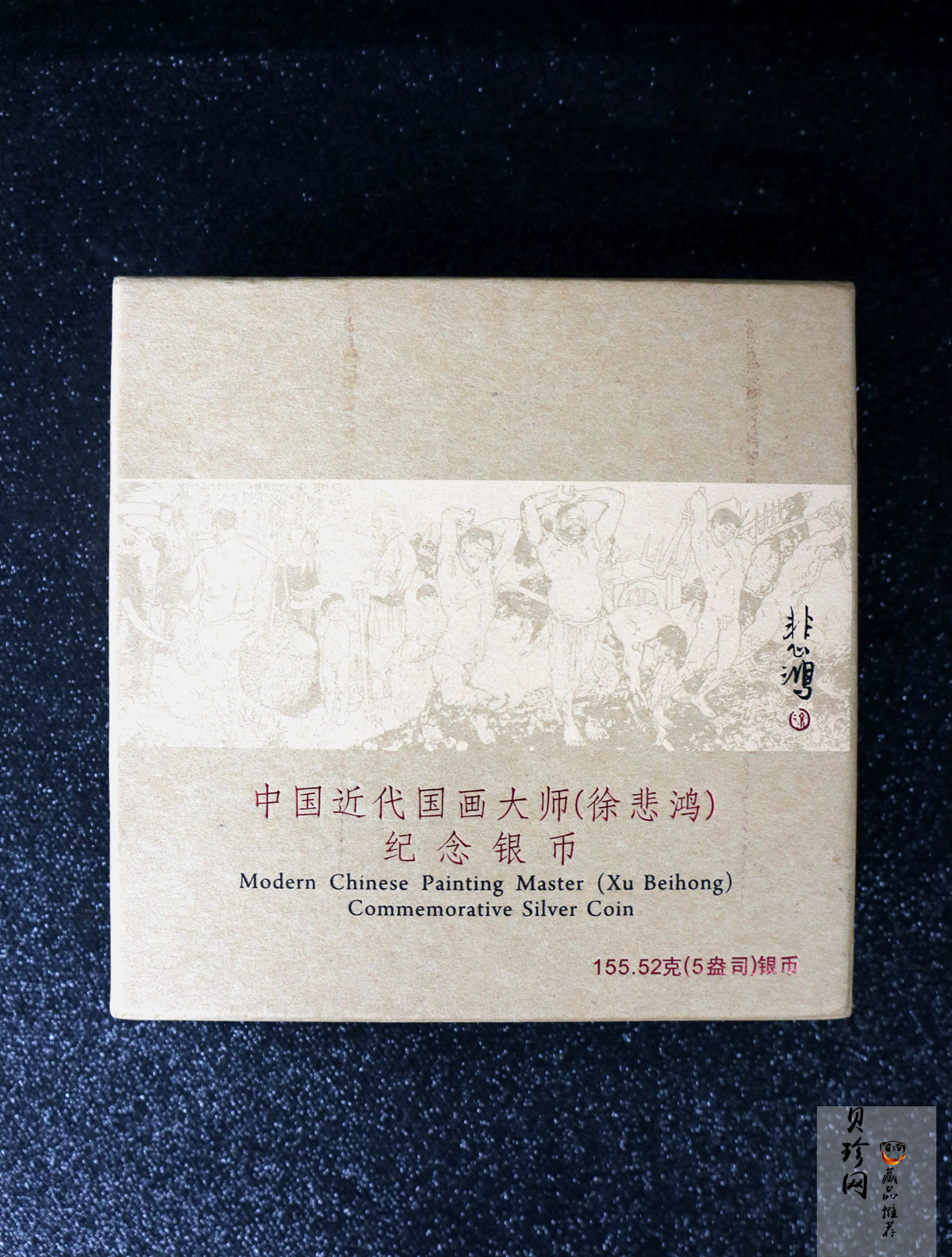 【150403】2015年近代国画大师徐悲鸿-愚公移山图5盎司长方形精制银币