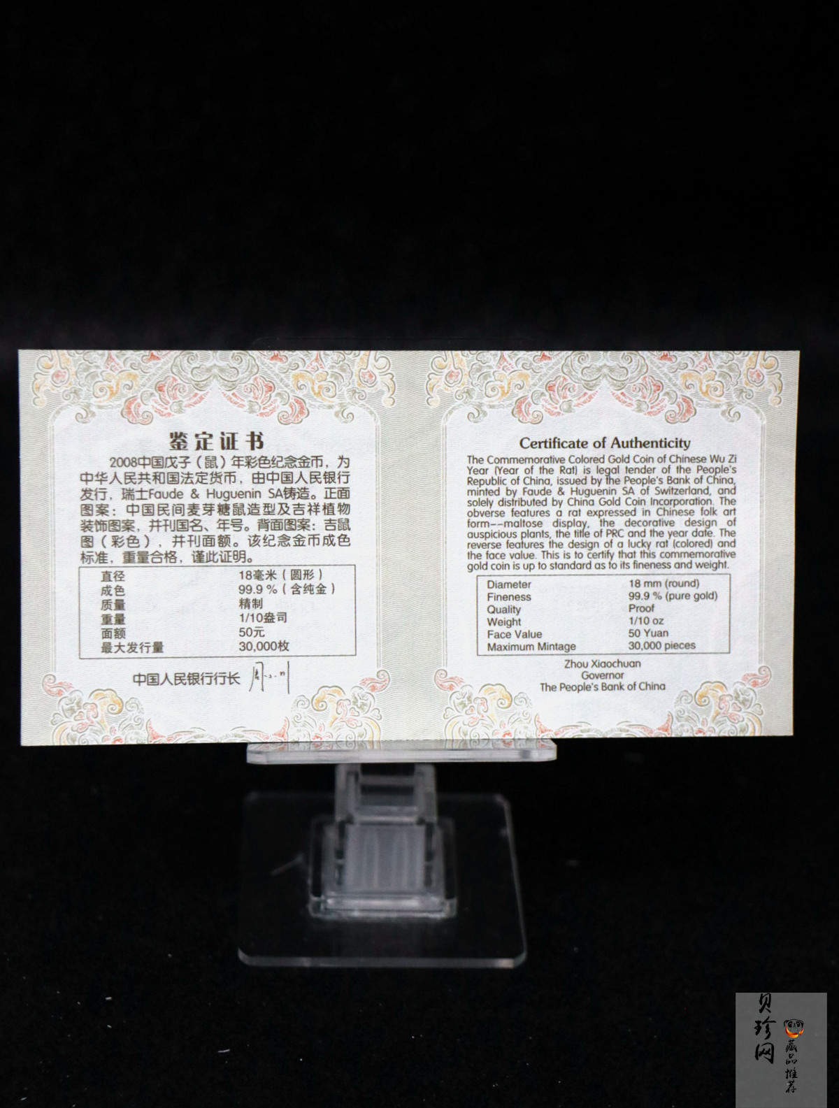【070805】2008年戊子鼠年生肖1/10盎司精制彩金币