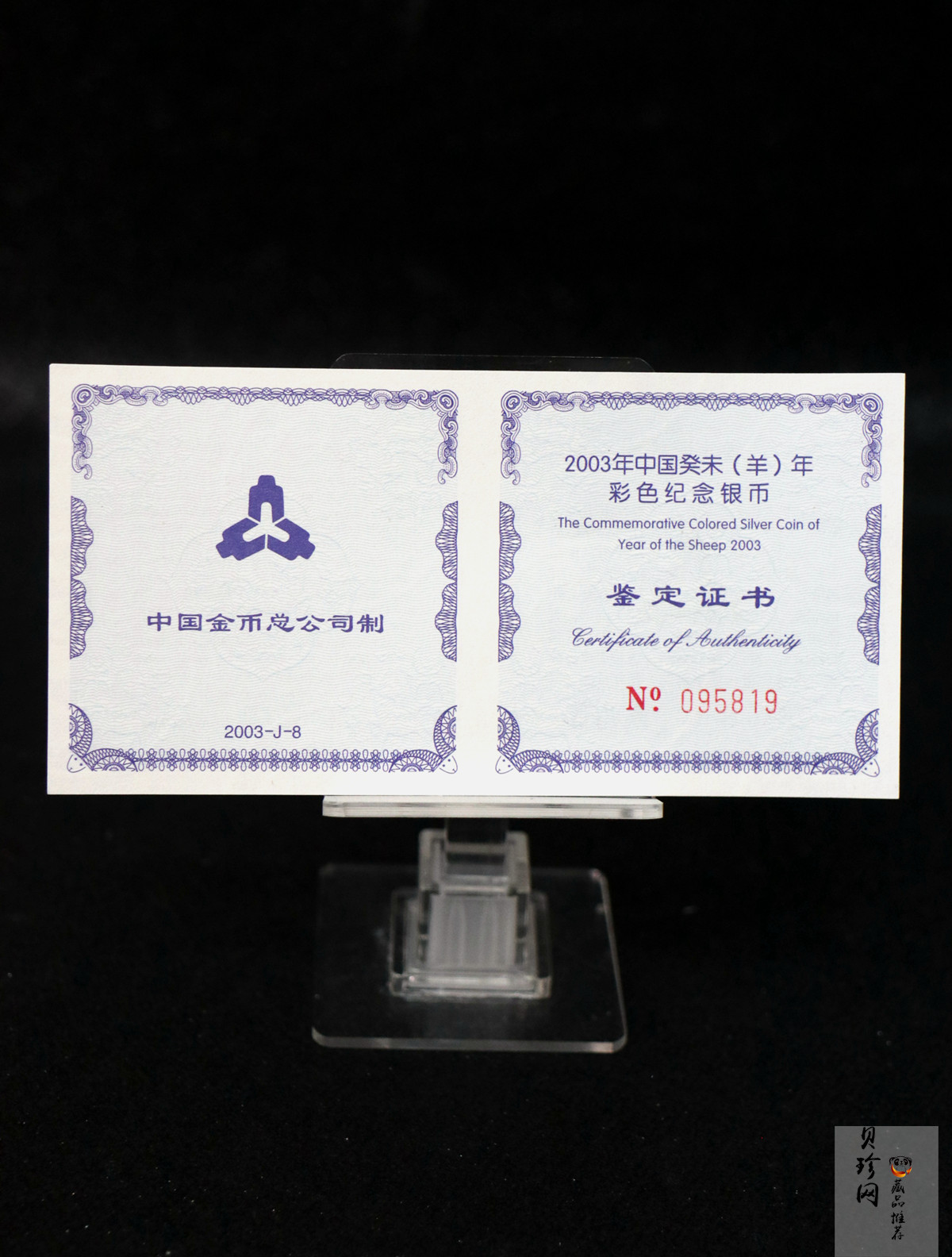 【030209】2003中国癸未（羊）年银纪念币1盎司彩色精制银币
