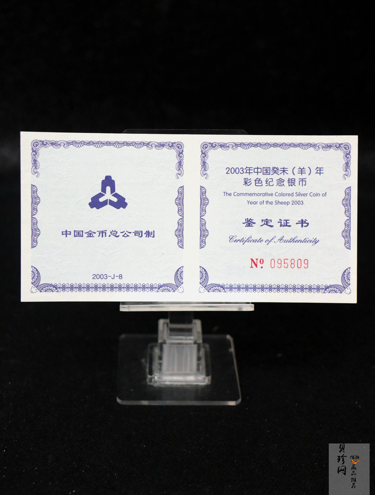 【030209】2003中国癸未（羊）年银纪念币1盎司彩色精制银币