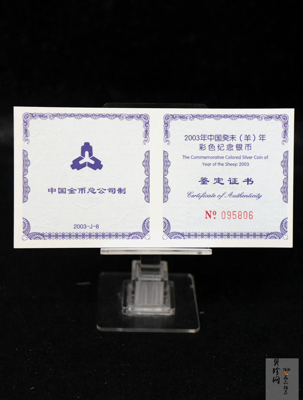 【030209】2003中国癸未（羊）年银纪念币1盎司彩色精制银币