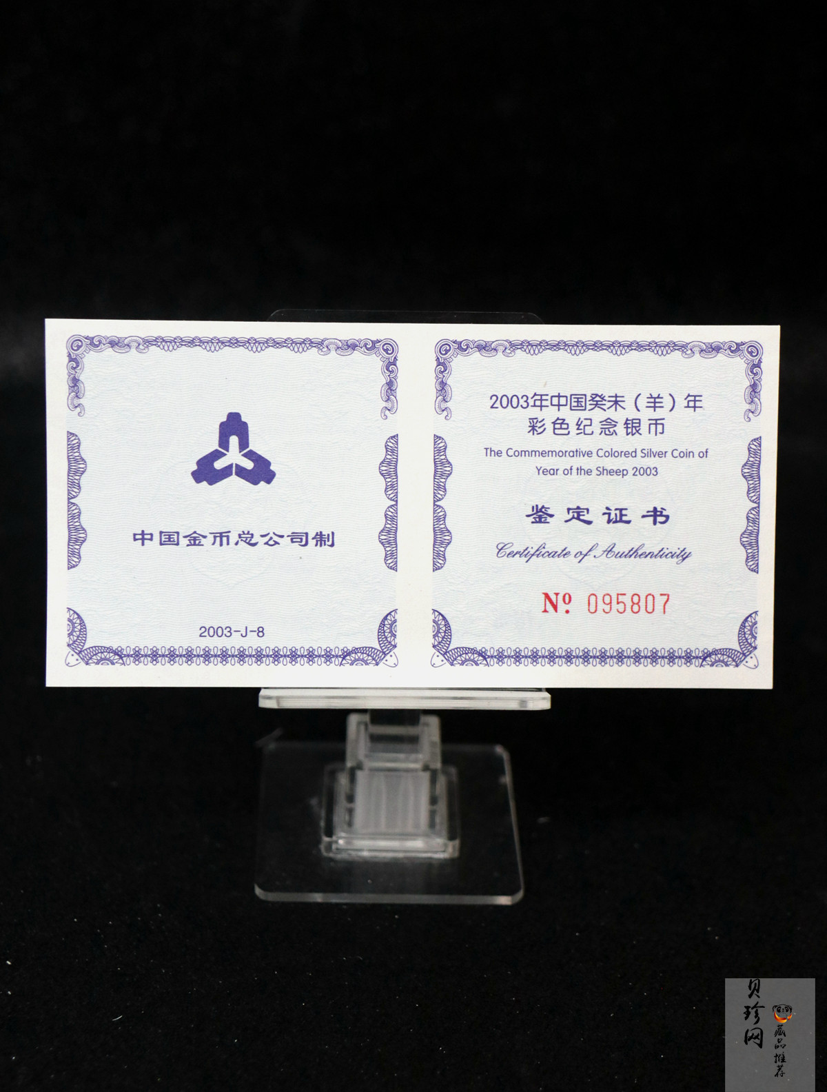 【030209】2003中国癸未（羊）年银纪念币1盎司彩色精制银币