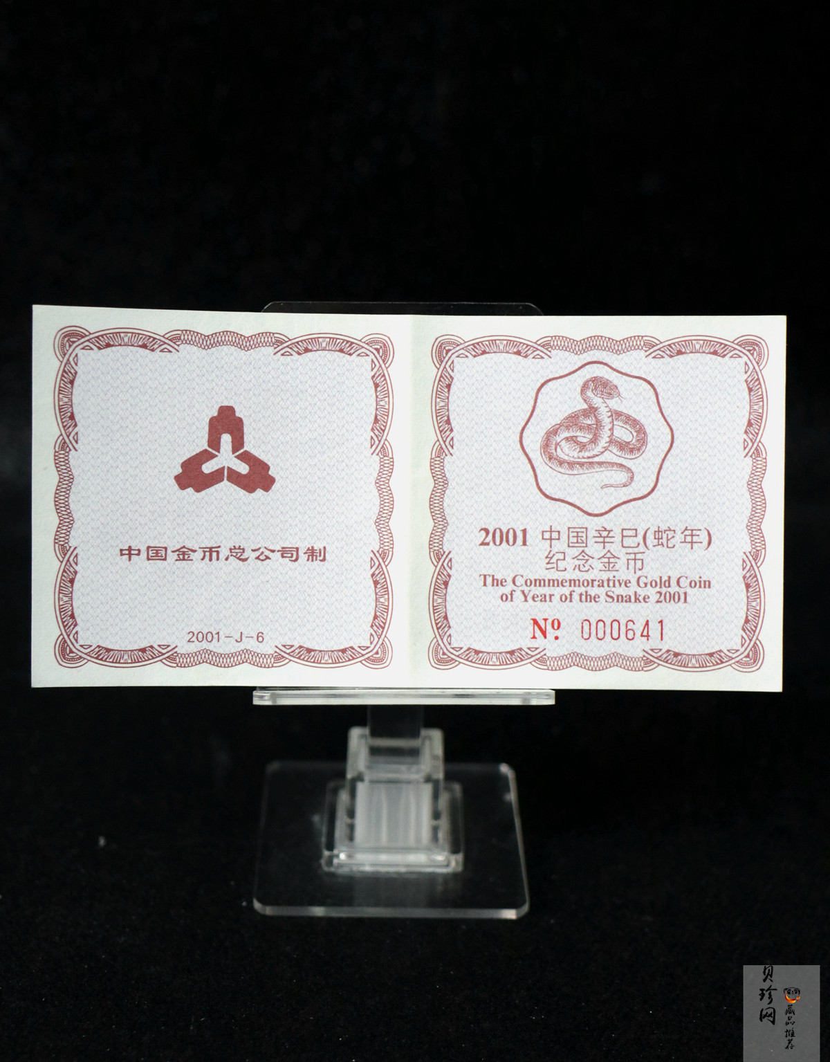 【010203】2001中国辛巳（蛇）年金银纪念币-盘蛇图1/2盎司梅花精制金币