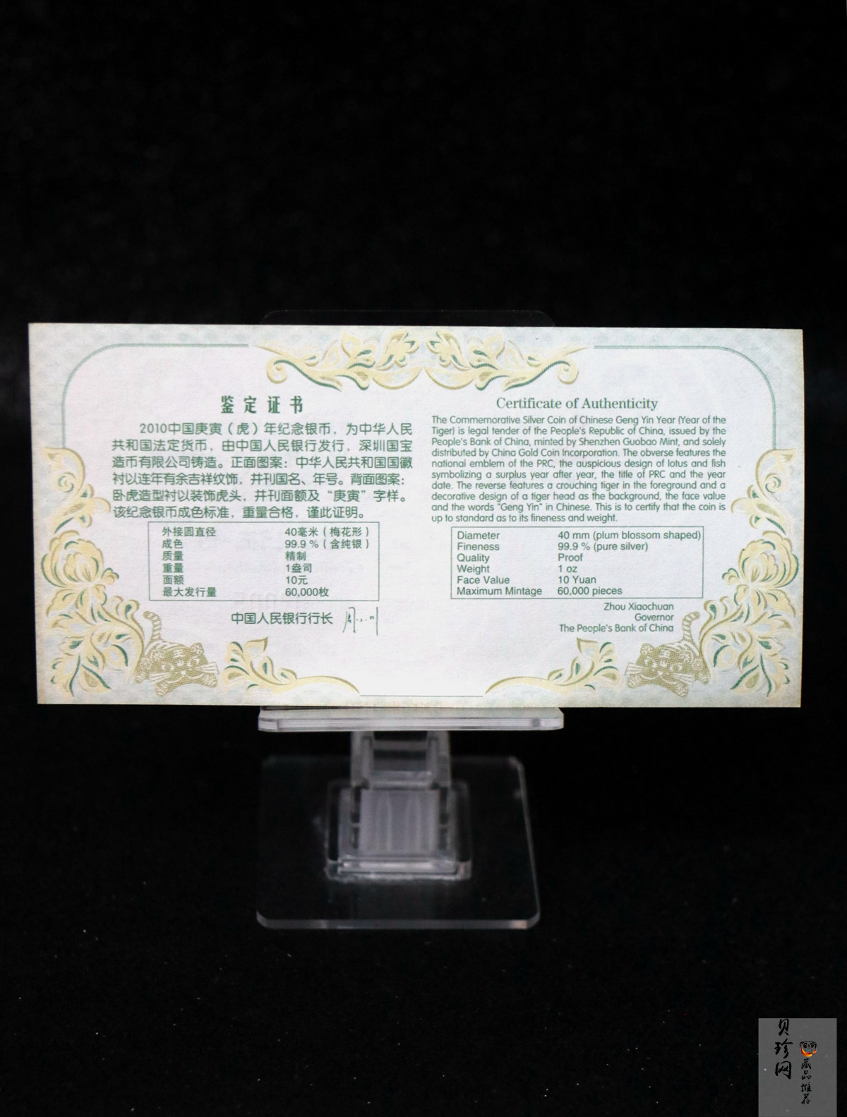 【090808】2010年庚寅虎年生肖1盎司梅花形精制银币