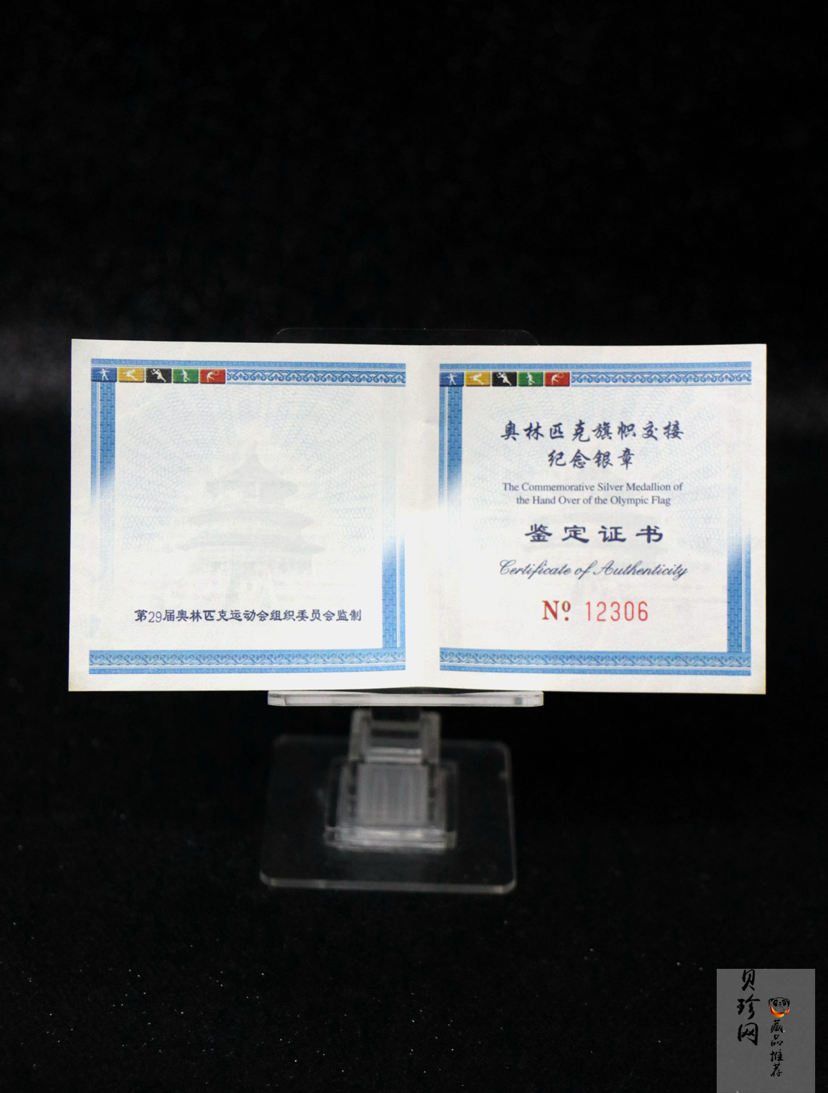 【089620】2008年奥林匹克旗帜交接纪念1盎司银章