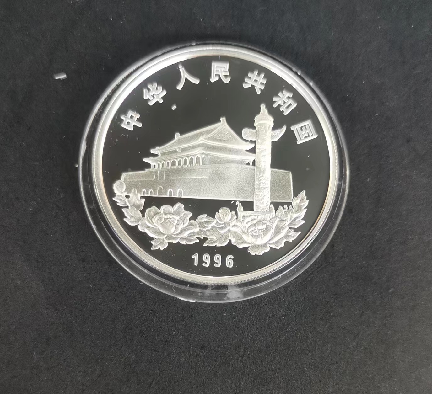 【961203】1996年香港回归祖国银纪念币（第2组）1盎司精制银币