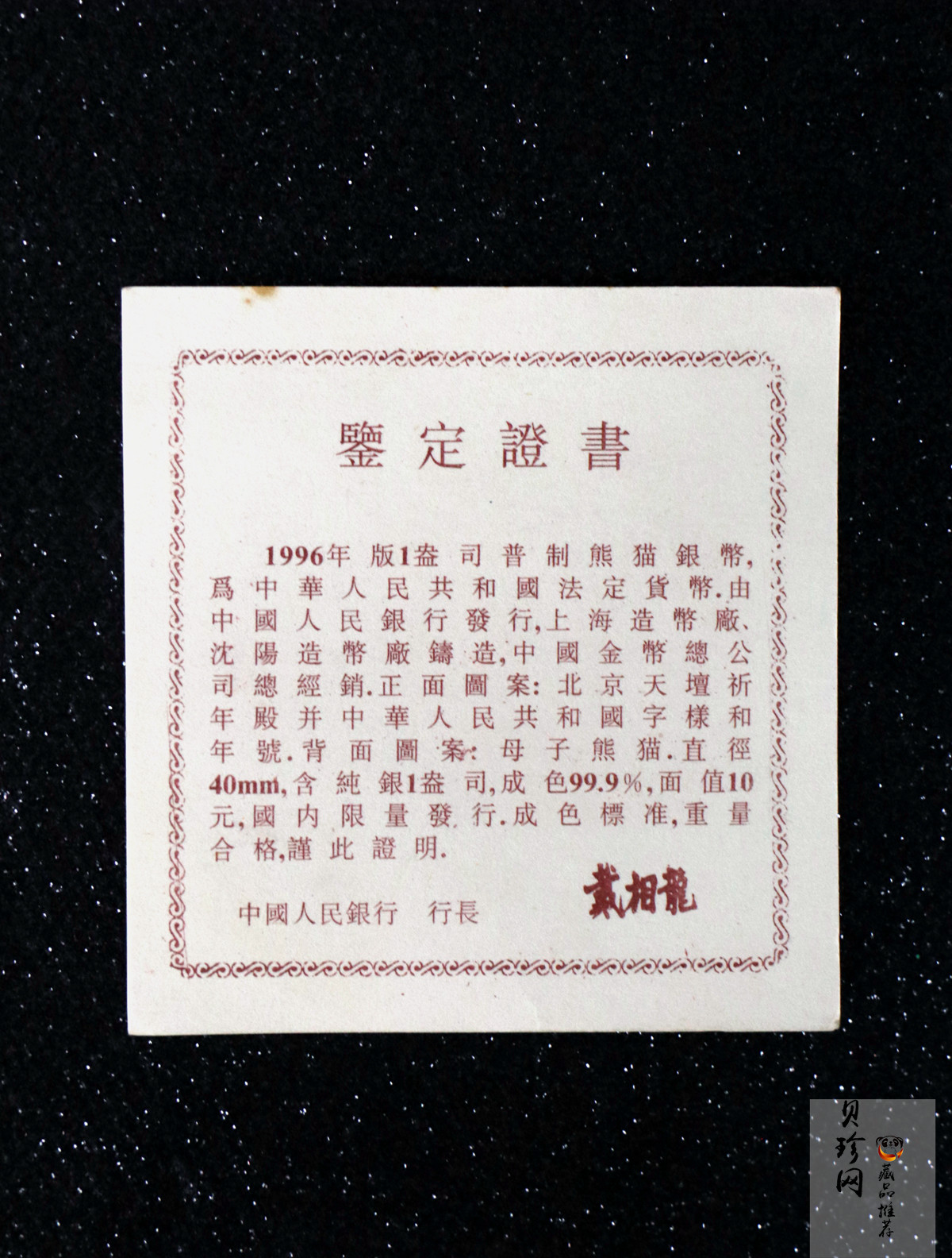 【960109】1996版熊猫银纪念币1盎司普制银币